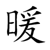 暖字的解释,笔划,发音,繁体,拼音,输入法_在线字典_快学网