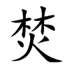 焚字的解释,笔划,发音,繁体,拼音,输入法_在线字典_快学网