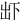 𠀴