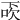 𠀿