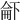 𠁄