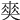 𠁊