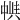 𠁵