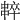 𠁸