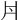 𠂁