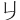 𠂈