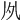 𠂗