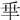 𠂯