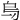 𠂶