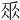 𠂹