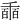 𠃇