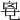 𠃼