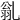 𠃽