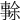 𠄜