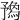 𠄝