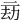 𠄳