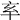 𠅋