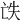 𠅎