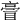 𠅿