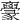 𠆟