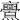 𠆠