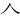 𠆢