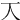 𠆣
