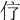 𠆼