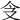 𠇀
