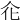 𠇃