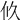 𠇉