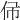 𠇛