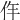 𠇪