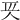 𠇬