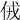 𠈋