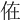 𠈚
