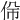 𠈡