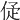 𠈴