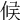 𠉀