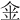 𠉓