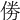 𠉮
