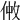𠉿