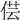 𠊁