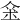 𠊍