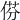 𠊠