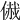 𠋰