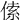 𠋲