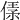 𠋾