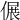 𠌄