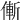 𠌲